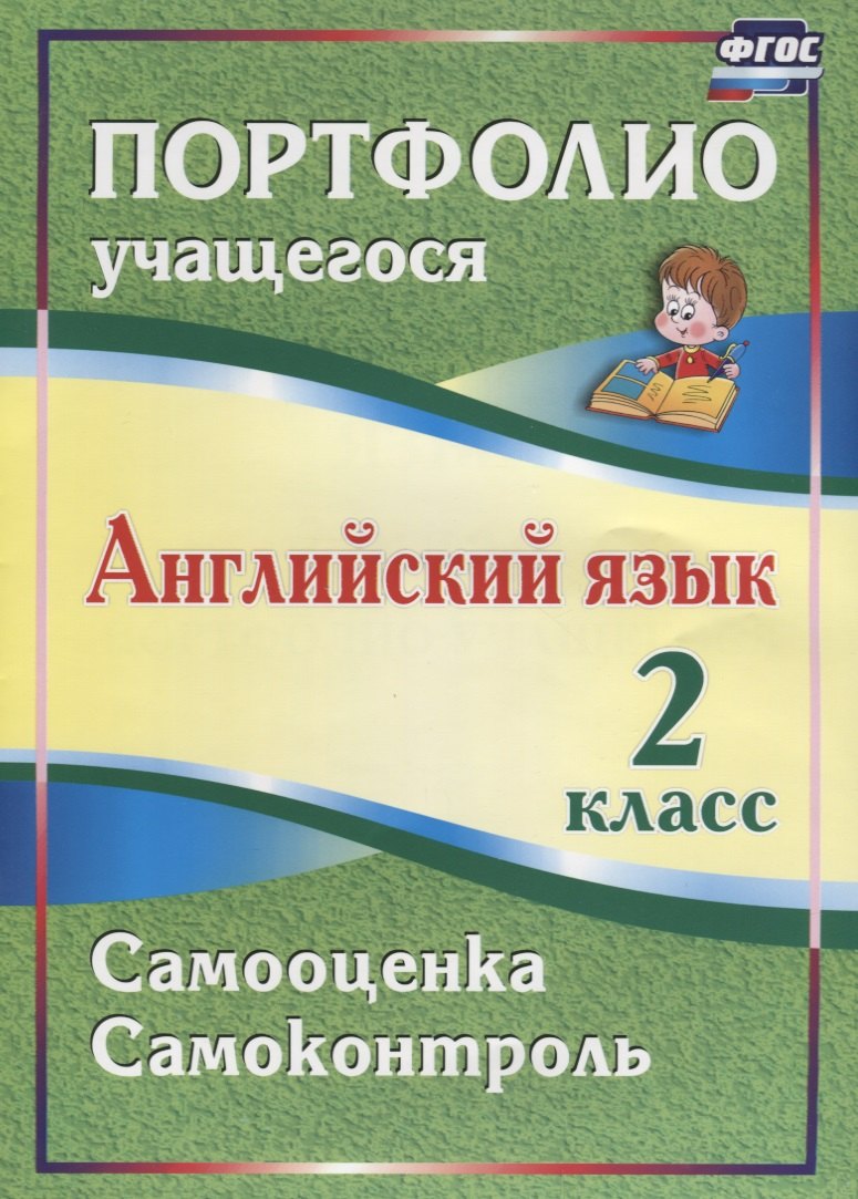 Английский язык. 2 класс. Портфолио учащегося. 2-е издание, исправленное
