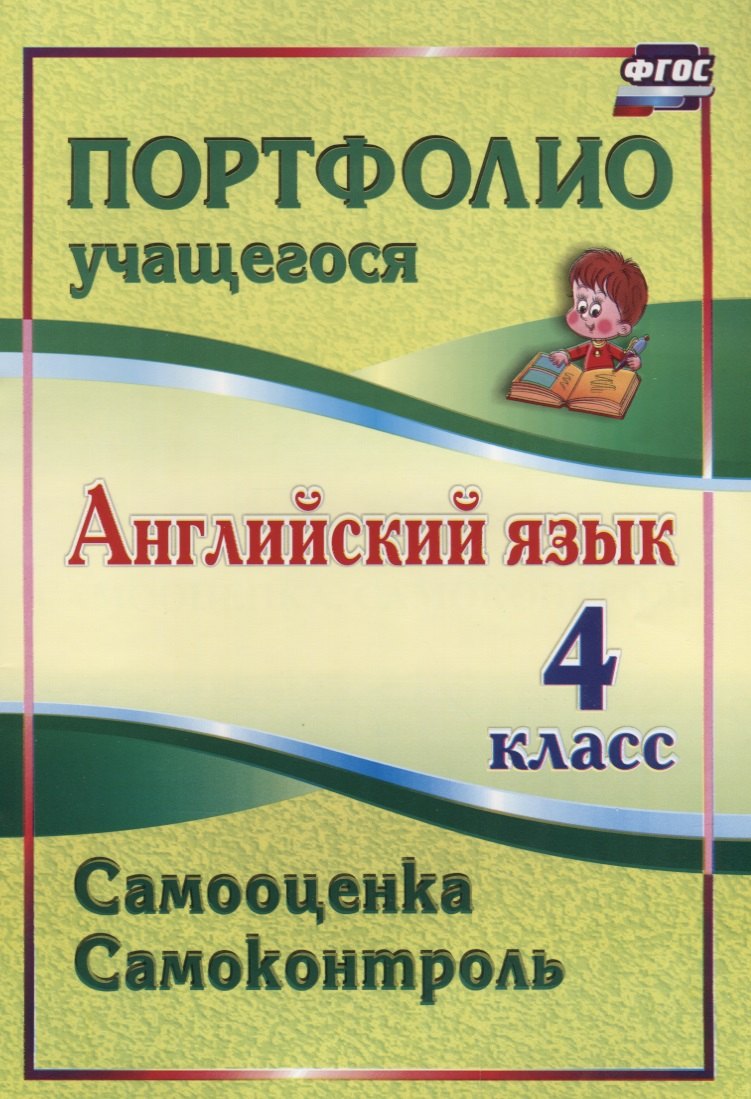 Английский язык. 4 класс. Самооценка. Самоконтроль. (ФГОС).