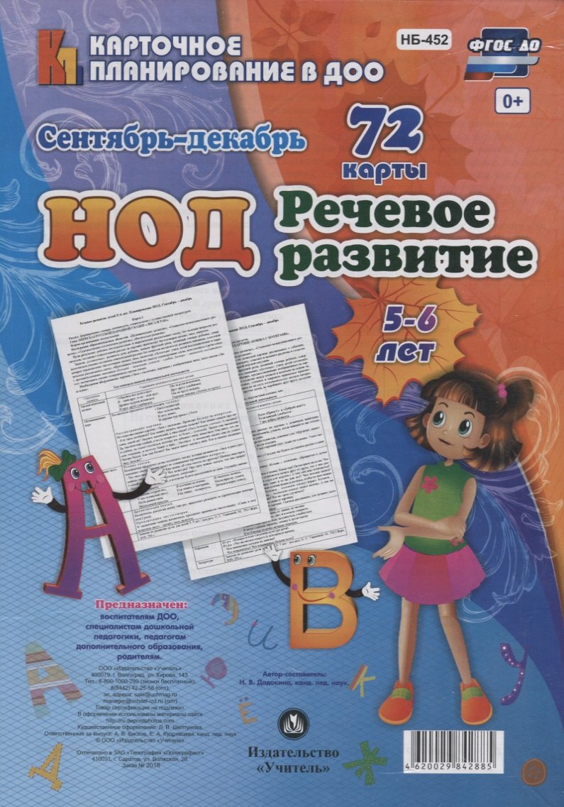 НОД. Речевое развитие детей 5-6 лет. Сентябрь-декабрь: 72 карты с методичесим сопровождением