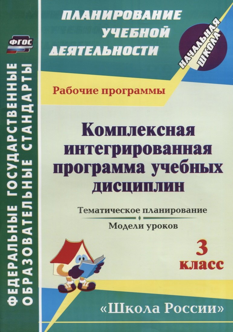 Комплексная интегрированная программа учебных дисциплин к УМК "Школа России". 3 класс: тематическое планирование, модели уроков. ФГОС