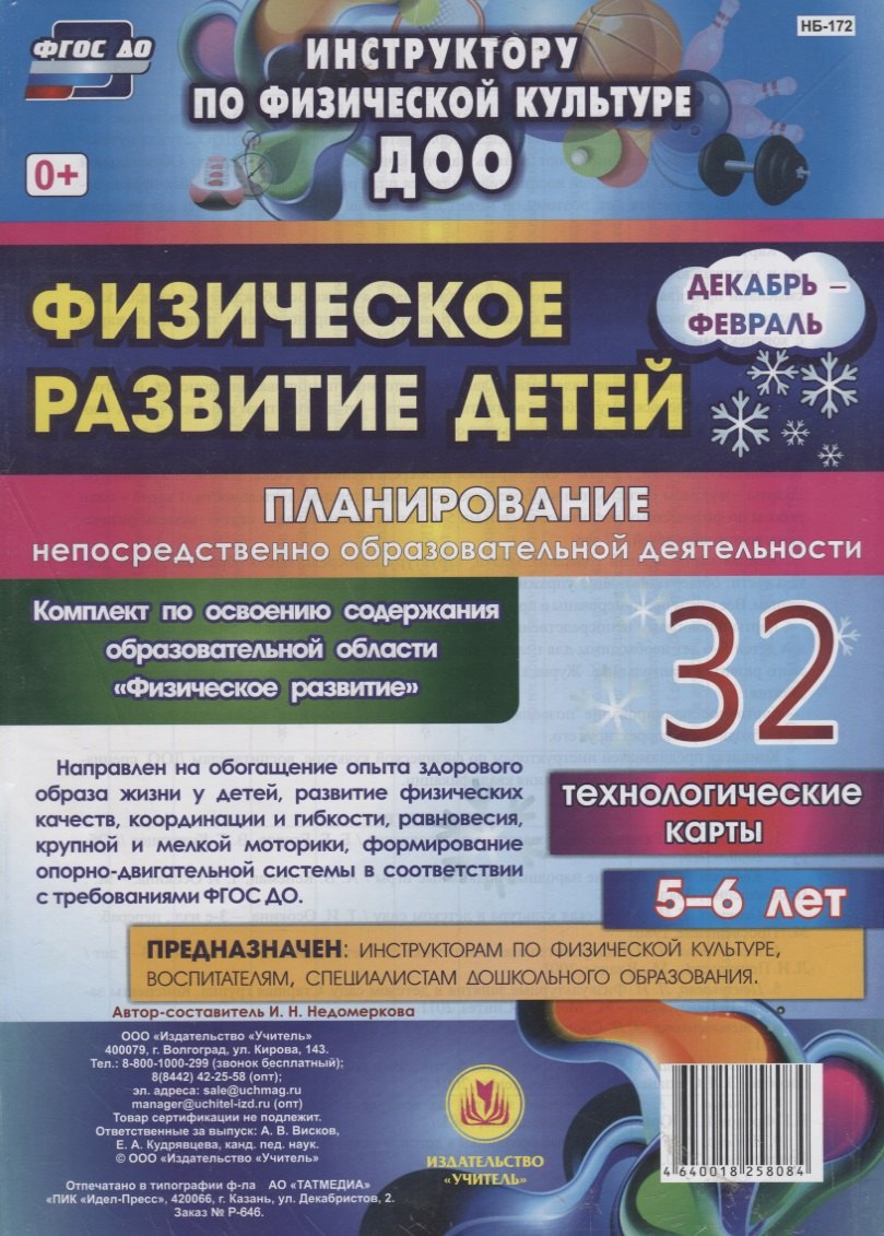 Физическое развитие детей 5-6 лет. Планирование непосредственно образовательной деятельности. 32 технологические карты. Декабрь-февраль. ФГОС ДО