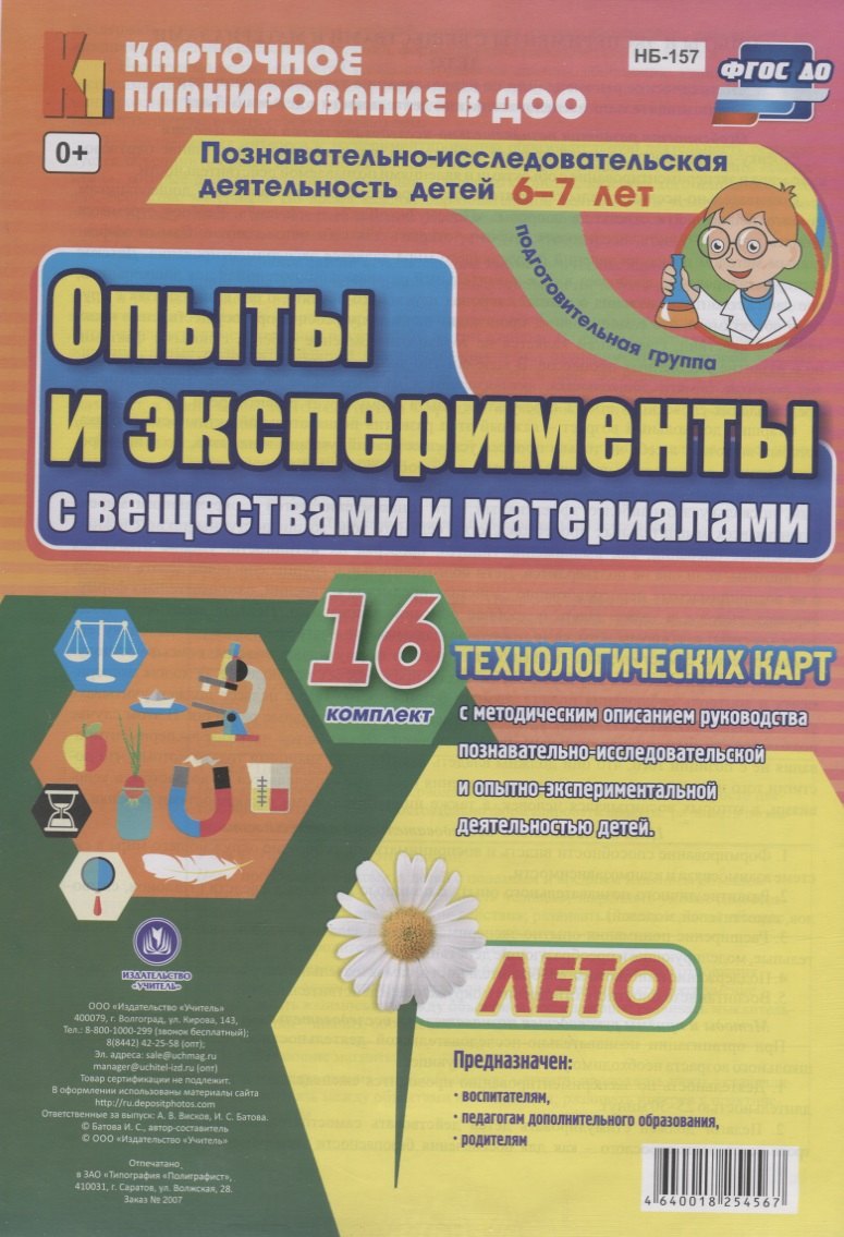 Познавательно-исследовательская деятельность детей 6-7 лет. Опыты и эксперименты с веществами и материалами. Лето. Подготовительная группа. ФГОС ДО