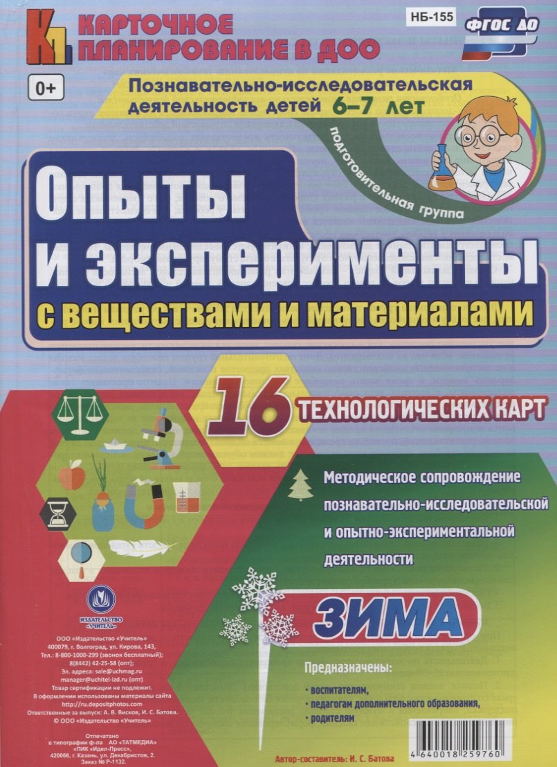 Познавательно-исследовательская деятельность детей 6-7 лет. Опыты и эксперименты с веществами и материалами. Зима. Подготовительная группа. ФГОС ДО
