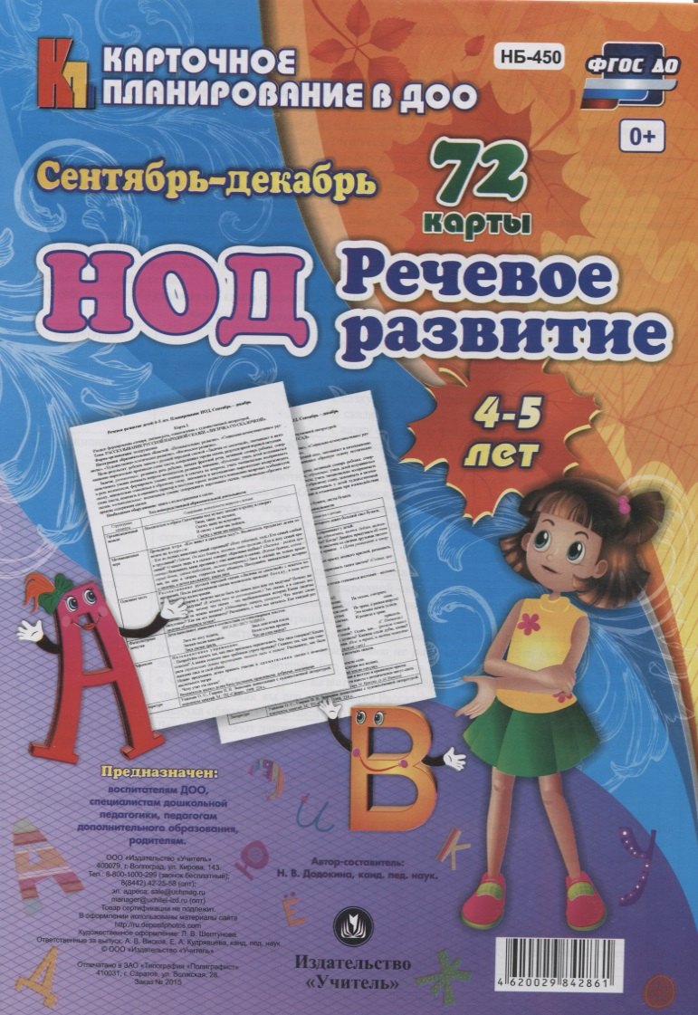 НОД. Речевое развитие детей 4-5 лет. Сентябрь-декабрь: 72 карты с методическим сопровождением
