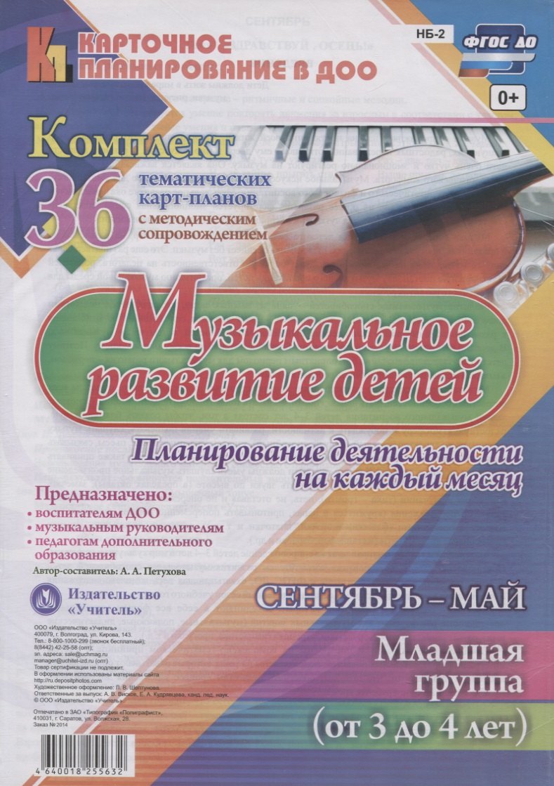 Музыкальное развитие детей. Сентябрь-май. Младшая группа (от 3 до 4 лет): комплект из 36 тематических карт-планов с методическим сопровождением