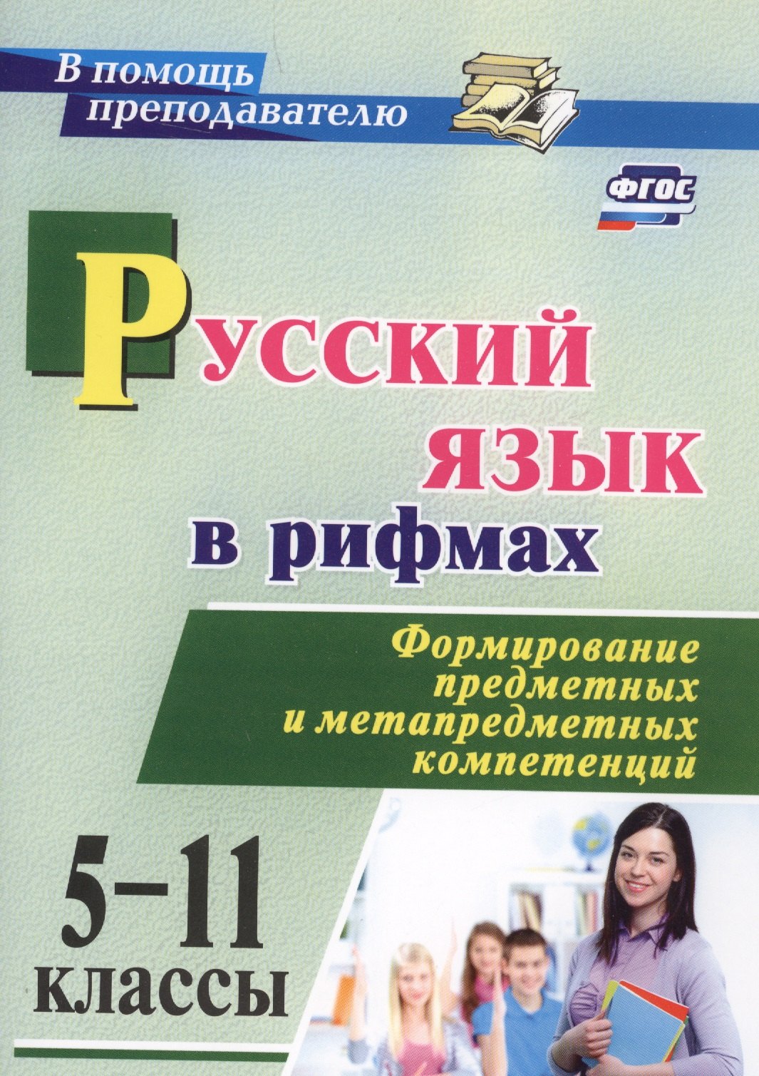 Русский язык в рифмах. Формирование предметных и метапредметных компетенций. 5-11 классы. ФГОС