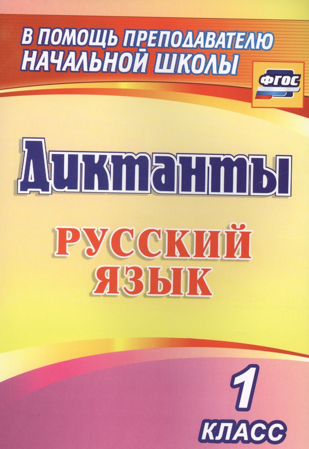 Диктанты. Русский язык. 1 класс. ФГОС