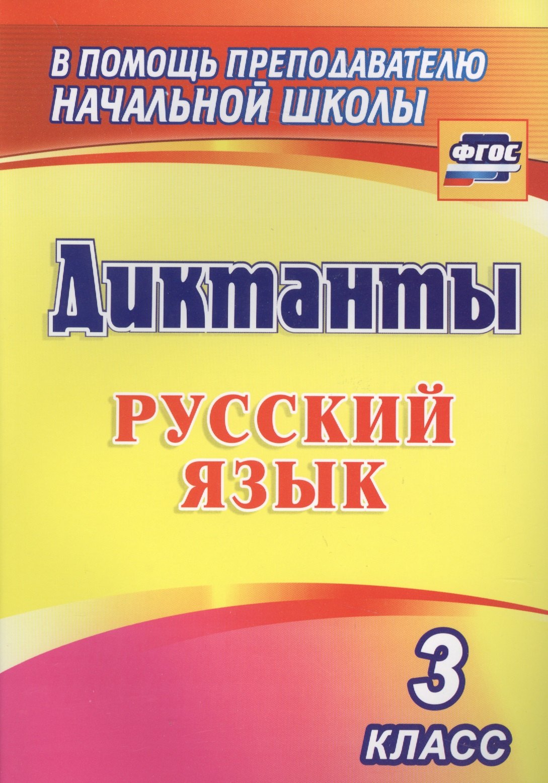Диктанты. Русский язык. 3 класс. (ФГОС)