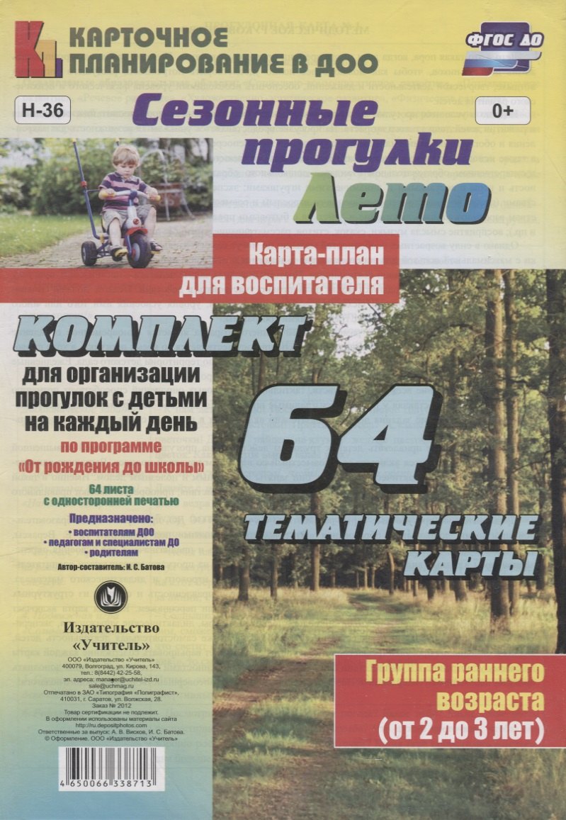 Лето. Сезонные прогулки. Карта-план для воспитателя. Группа раннего возраста (от 2 до 3 лет). Комплект из 64 тематических карт. ФГОС ДО