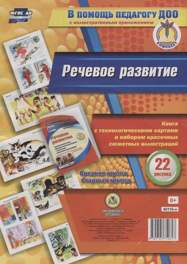 Речевое развитие. Книга с технологическими картами и набором красочных сюжетных иллюстраций (22 рису