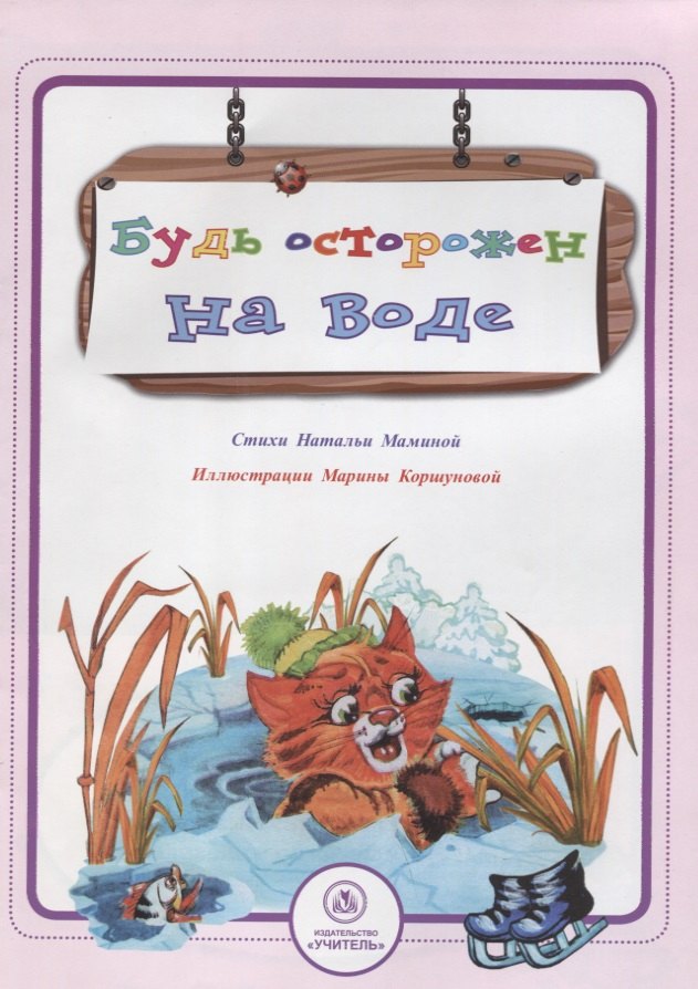 Будь осторожен на воде