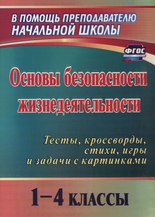 Основы безопасности жизнедеятельности. 1-4 классы. Тесты, кроссворды, стихи, игры и задачи с картинками. ФГОС. 2-е издание, переработанное