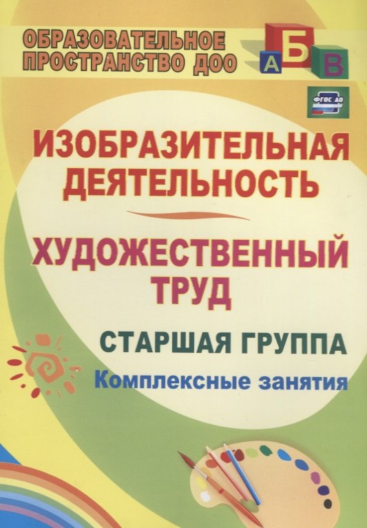 Изобразительная деятельность и художественный труд. Старшая группа. Комплексные занятия.ФГОС ДО. 2-е издание