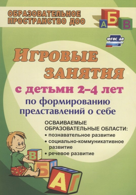 Игровые занятия с детьми 2-4 лет по формированию представлений о себе. ФГОС ДО. 3-е издание, переработанное