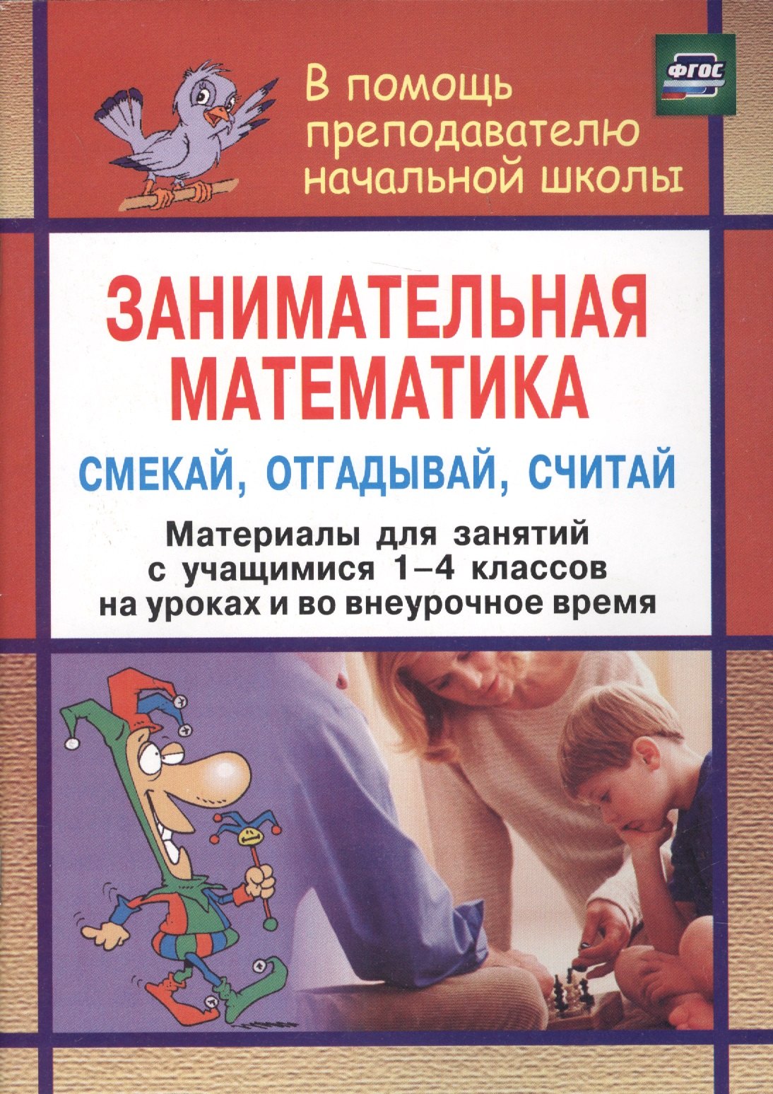 Занимательная математика. Смекай, отгадывай, считай : (Материалы для занятий с учащимися 1-4 классов. Логические и комбинаторные задачи, развивающие