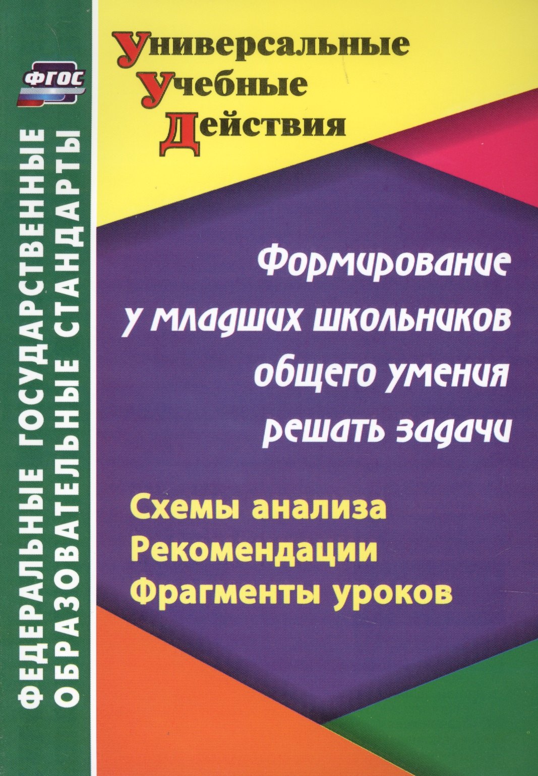 Формирование у младших школьников общего умения решать задачи: схемы анализа, рекомендации, фрагменты уроков. 2-е издание