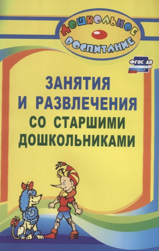 Занятия и развлечения со старшими дошкольниками. Разработки занятий, бесед, игр и развлечений на нравственные темы. ФГОС ДО