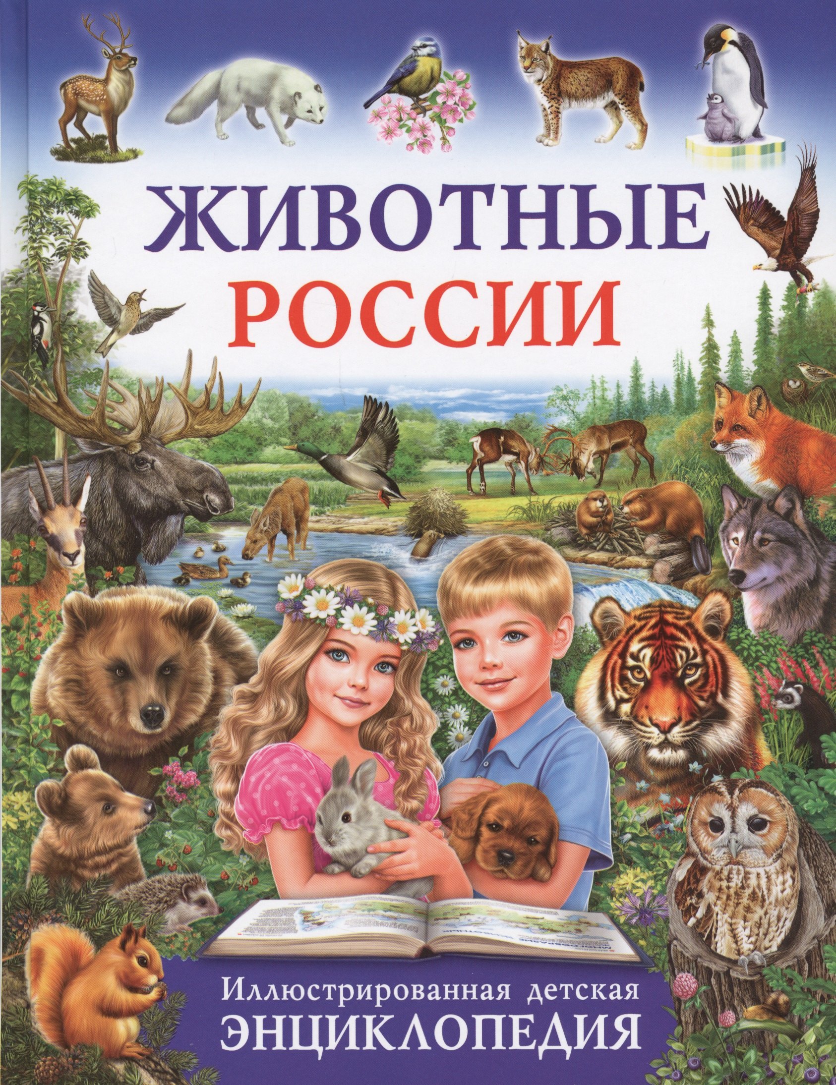 Животные России.Иллюстрированная детская энциклопедия