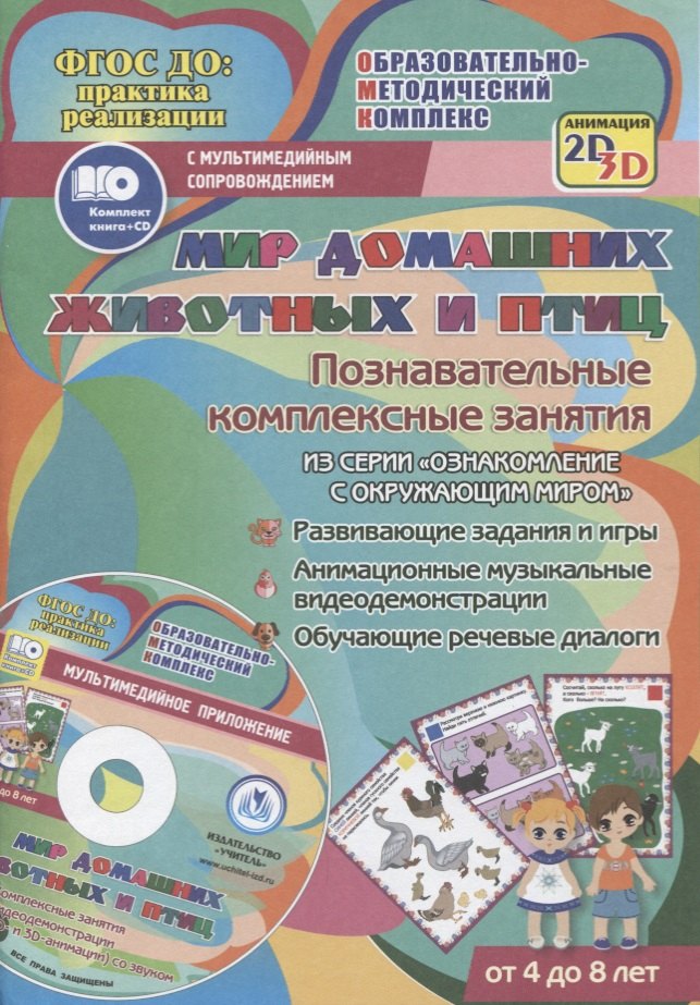 Мир домашних животных и птиц. Познавательные комплексные занятия. Развивающие задания и игры. Анимационные музыкальные видеодемонстрации. Обучающие речевые диалоги. От 4 до 8 лет. +CD