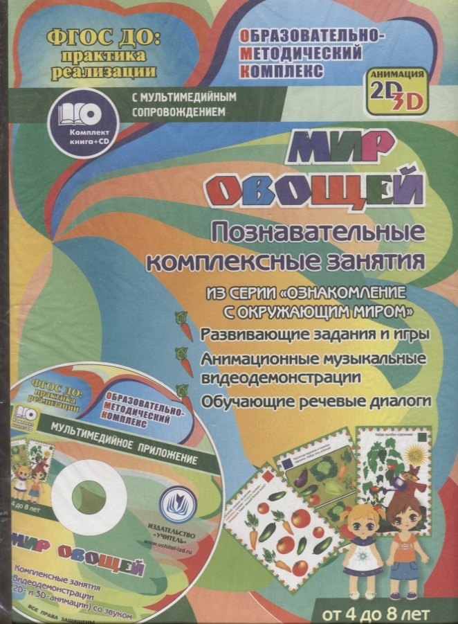 Мир овощей. Познавательные комплексные занятия. Развивающие задания и игры. Анимационные музыкальные видеодемонстрации. Обучающие речевые диалоги. От 4 до 8 лет. +CD