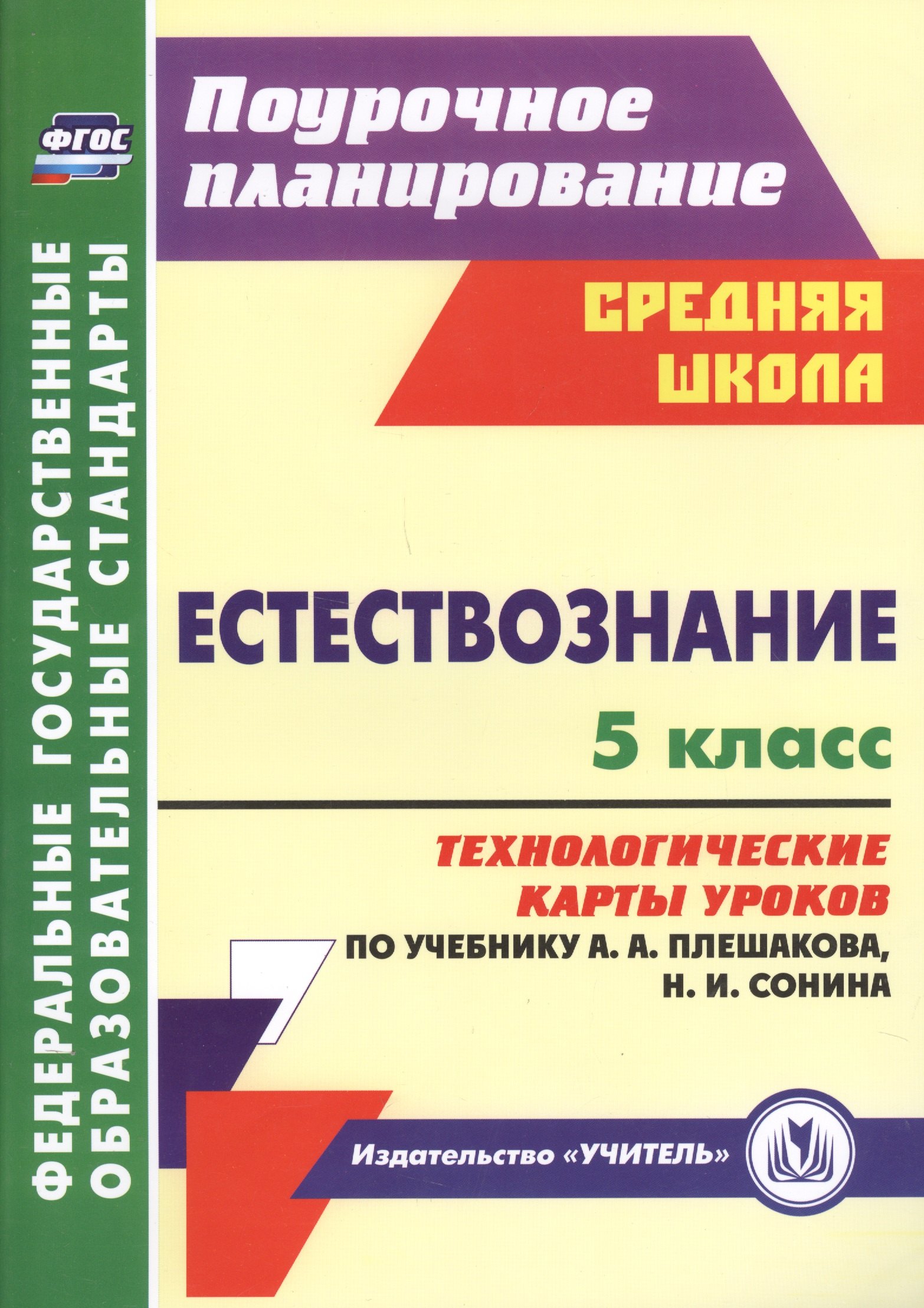Естествознание. 5 класс: технологические карты уроков по учебнику А.А. Плешакова, Н.И. Сонина. ФГОС