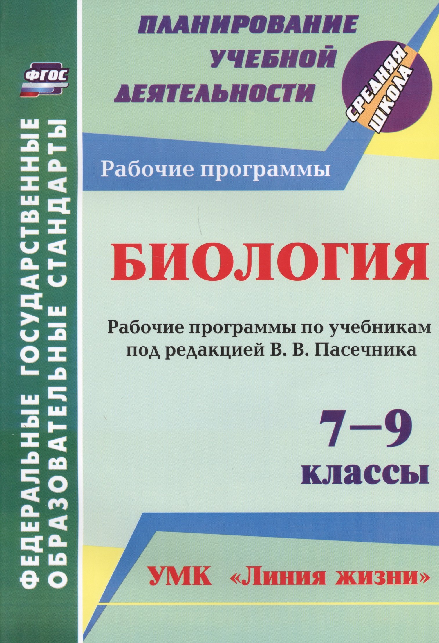 Биология. 7-9 классы. Рабочие программы по учебникам под редакцией В.В. Пасечника. УМК "Линия жизни". ФГОС