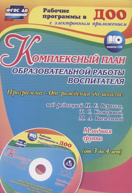 Комплексный план образовательной работы воспитателя в младшей группе. Программа "От рождения до школы" под редакцией Н. Е. Вераксы и др. ФГОС + CD