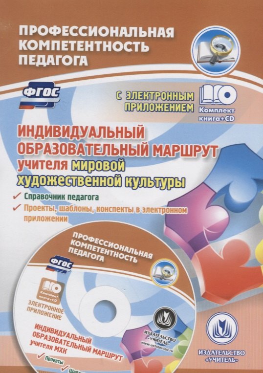 ФГОС Комплект книга+диск  Индивидуальный образовательный маршрут учителя мировой художественной куль