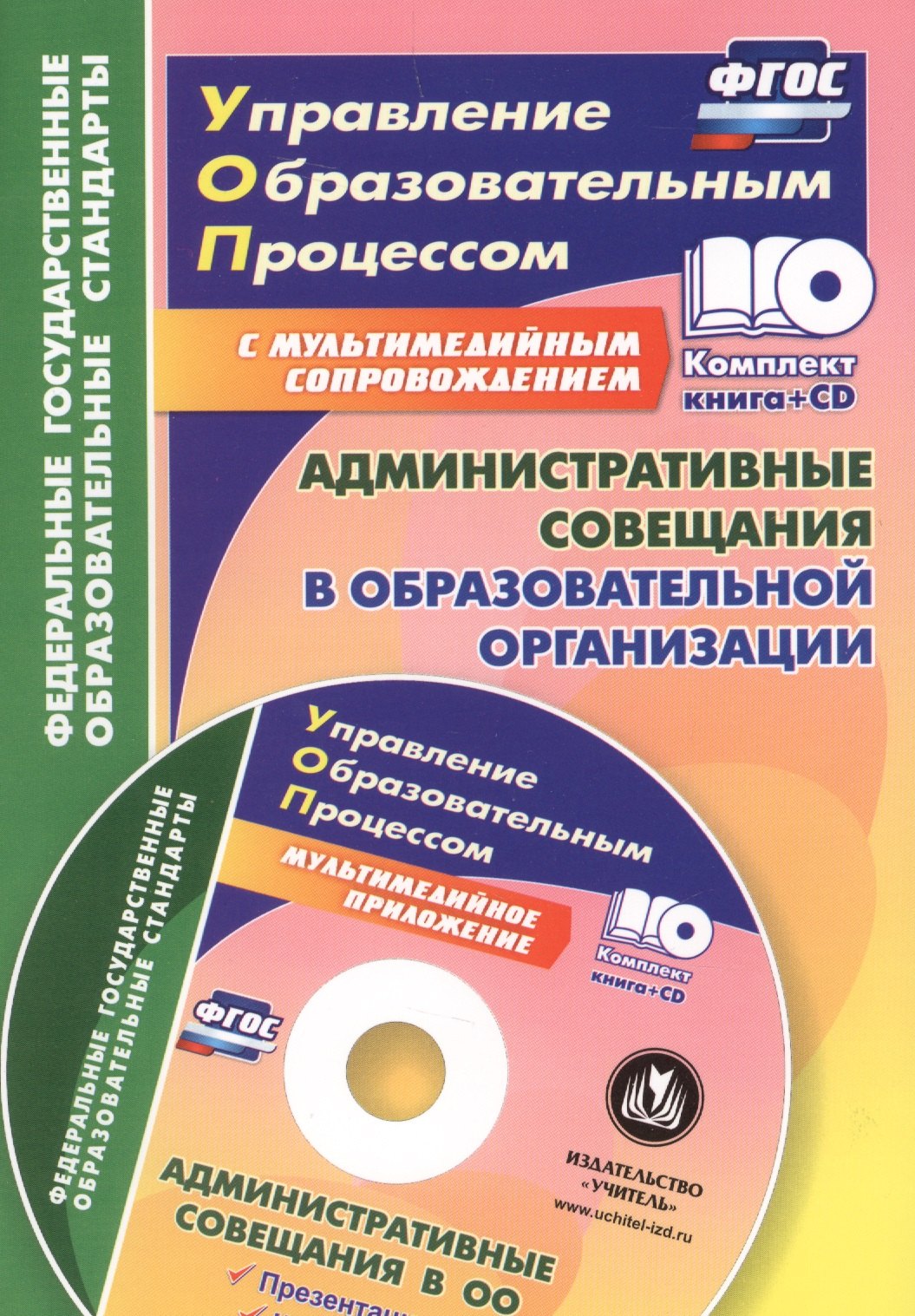 Административные совещания в образовательной организации. Презентация, шаблоны в электронном приложении. ФГОС + CD