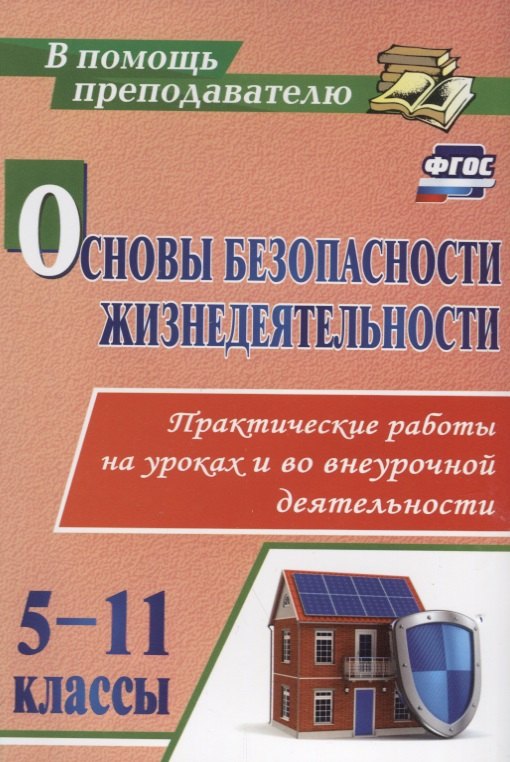 Основы безопасности жизнедеятельности. Практические работы на уроках и во внеурочной деятельности. 5-11 классы. ФГОС