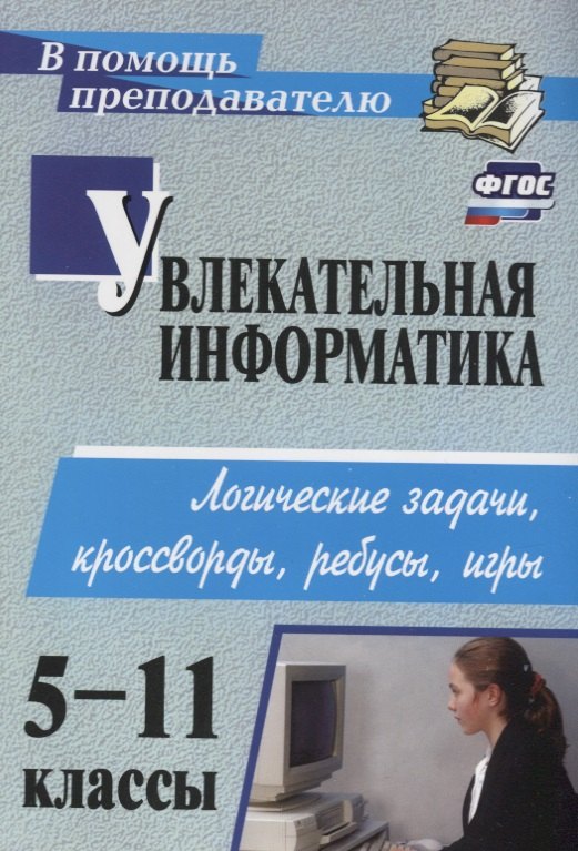 Увлекательная информатика. 5-11 класс. Логические задачи, кроссворды, ребусы, игры (ФГОС).