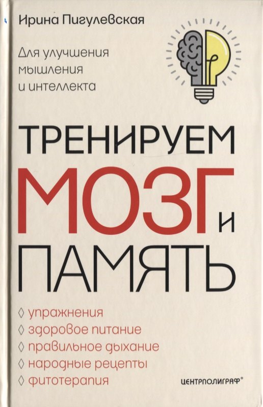 Тренируем мозг и память. Здоровое питание, правильное дыхание, физические упражнения, народные рецепты, фитотерапия