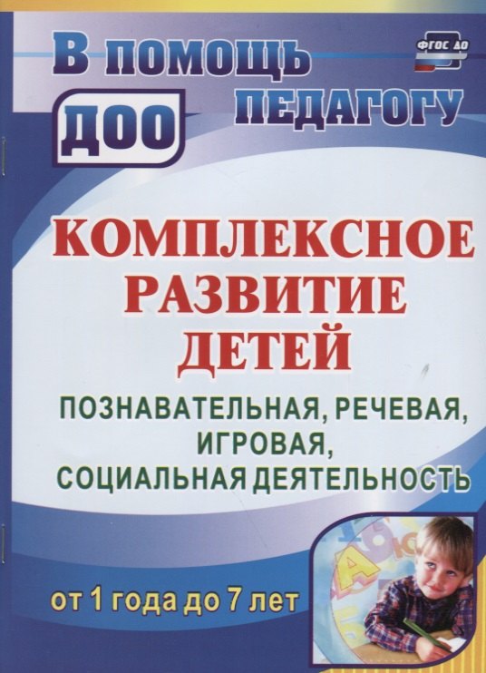 Комплексное развитие детей от 1 года до 7 лет. Познавательная, речевая, игровая, социальная деятельность от 1 года до 7 лет. ФГОС ДО. 2-е издание