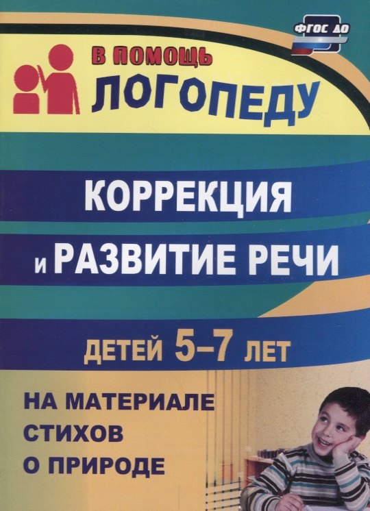Коррекция и развитие речи детей 5–7 лет на материале стихотворений о природе. ФГОС ДО