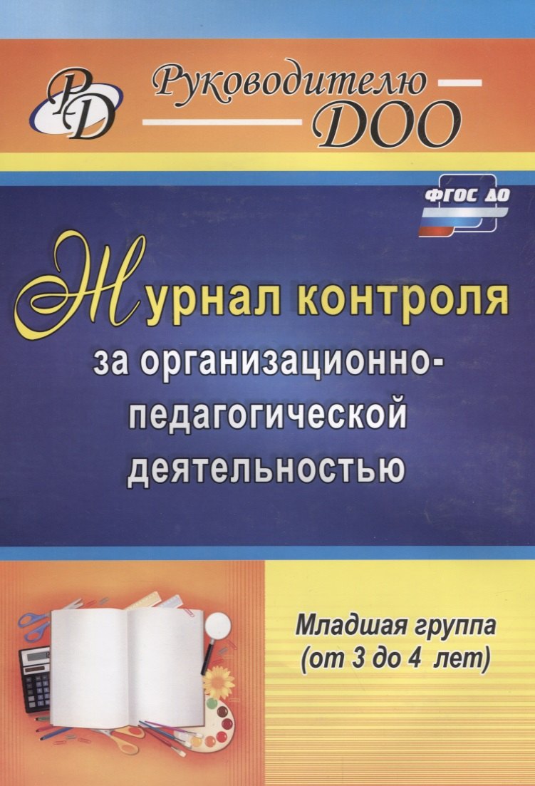 Журнал контроля за организационно-педагогической деятельностью в младшей группе (от 3 до 4 лет). ФГОС ДО