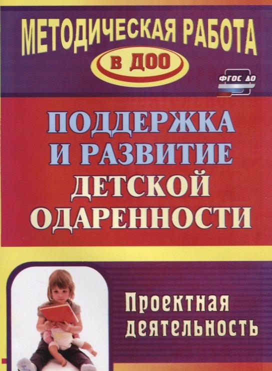 Поддержка и развитие детской одаренности. Проектная деятельность. (ФГОС ДО)