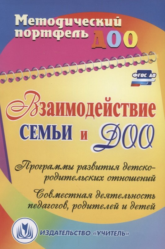 Взаимодействие семьи и ДОО: программы развития детско-родительских отношений, совместная деятельность педагогов, родителей и детей. ФГОС ДО