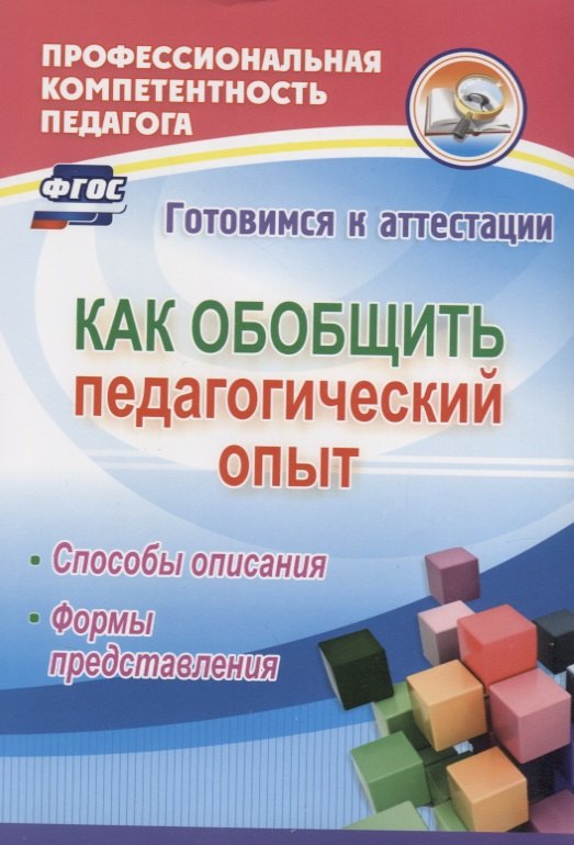 Как обобщить педагогический опыт. Способы описания, формы представления. ФГОС