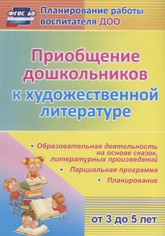 Приобщение дошкольников к художественной литературе. Парциальная программа. Планирование. Образовательная деятельность на основе сказок, литературных