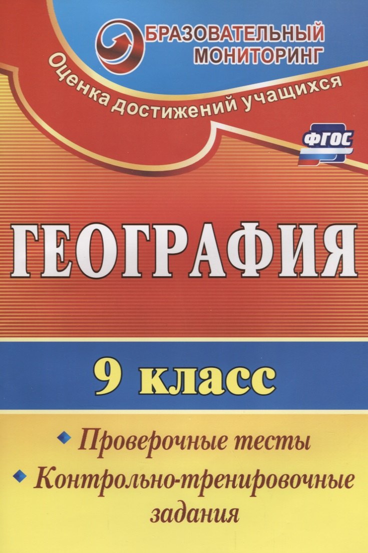 География. 9 класс. Проверочные тесты, контрольно-тренировочные задания. ФГОС. 2-е издание, переработанное