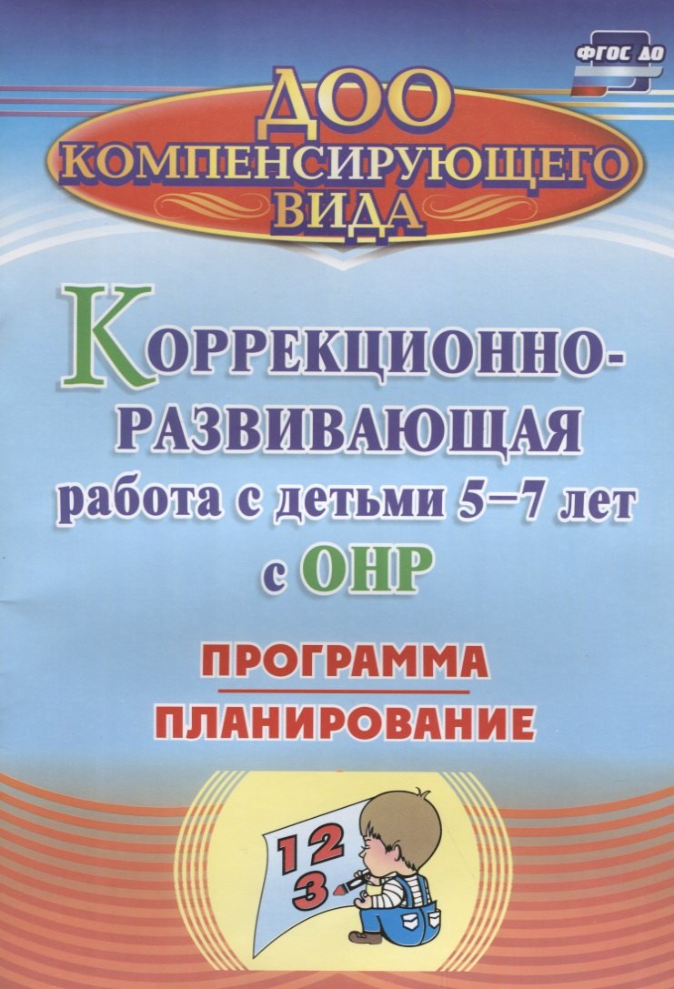 Коррекционно-развивающая работа с детьми 5-7 лет с общим недоразвитием речи. Программа, планирование. ФГОС ДО