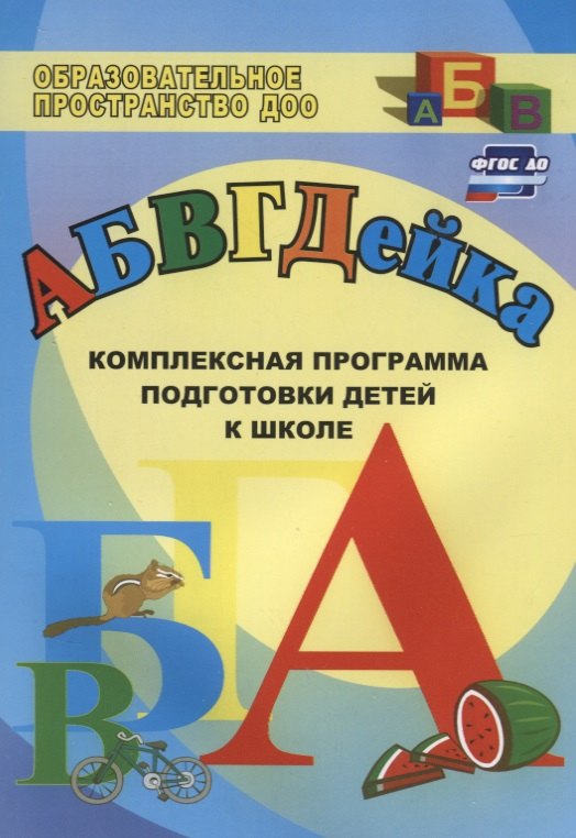 АБВГДЕйка. Комплексная программа подготовки детей к школе. (ФГОС ДО).