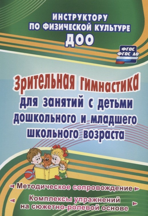 Зрительная гимнастика для занятий с детьми дошкольного и младшего школьного возраста. Методическое сопровождение, комплексы упражнений