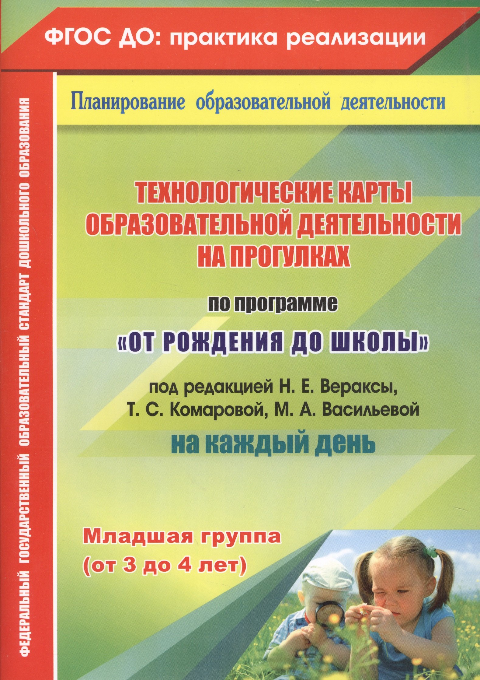 Технологические карты образовательной деятельности на прогулках на каждый день. По программе "От рождения до школы". Младшая группа (от 3 до 4 лет)