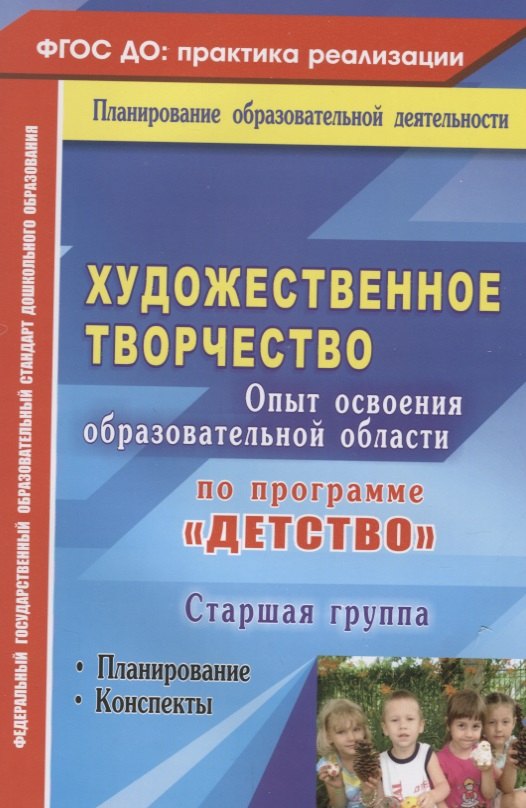 Художественное творчество. Опыт освоения образовательной области по программе "Детство" : планирование, конспекты. Старшая группа. ФГОС ДО. 2-е изд.