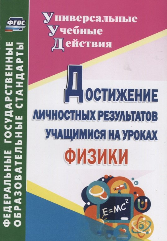 Достижение личностных результатов учащимися на уроках физики.