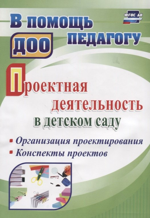Проектная деятельность в детском саду. Организация проектирования, конспекты проектов. ФГОС ДО