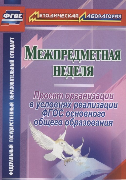 Межпредметная неделя. Организация проекта в условиях реализации ФГОС основного общего образования. ФГОС