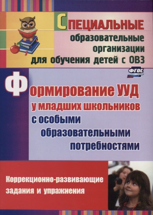 Формирование универсальных учебных действий у младших школьников с особыми образовательными потребностями. ФГОС. 2-е издание, исправленное