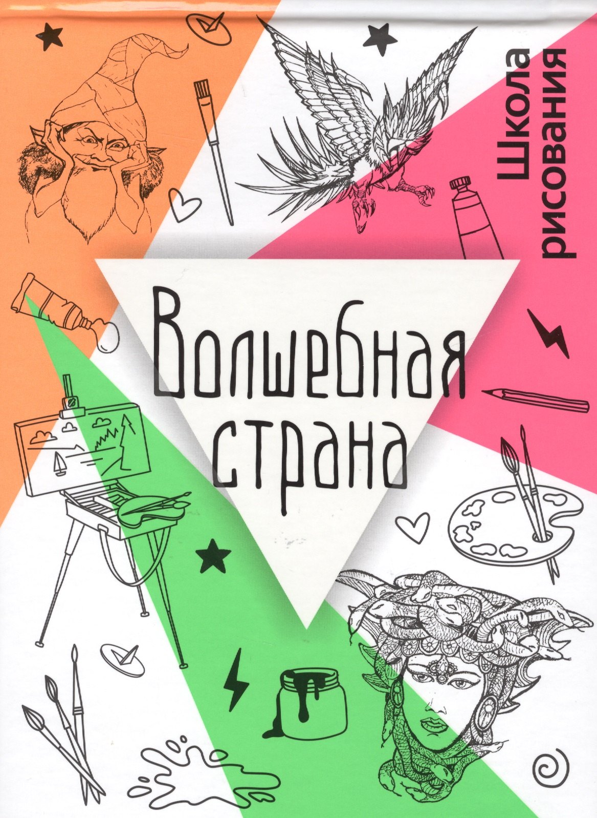 Волшебная страна